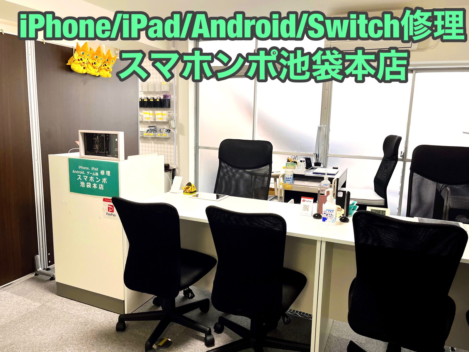 スマホンポ池袋本店