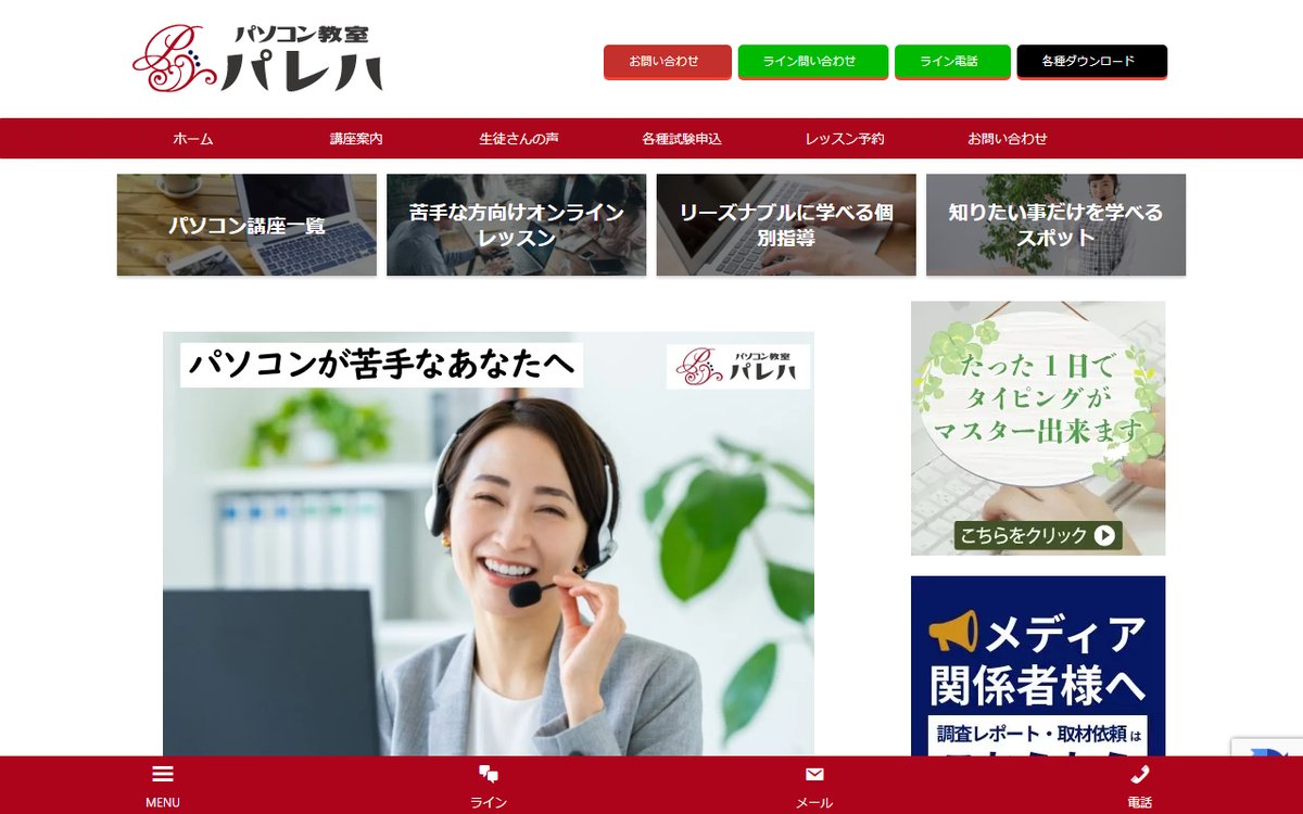 パソコン教室パレハのトップページ