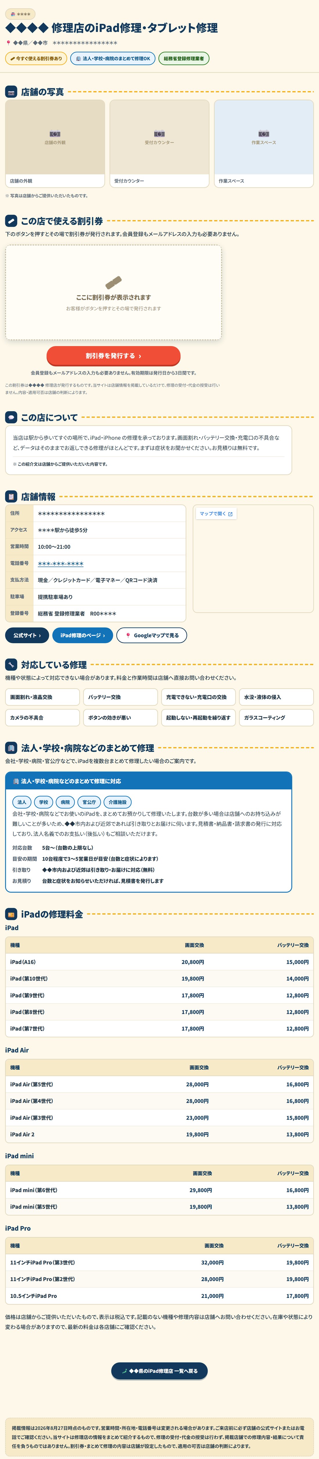 店舗詳細ページの見本。店舗写真、割引券、お店の紹介文、店舗情報、対応している修理、法人・学校・病院のまとめて修理が並んでいる