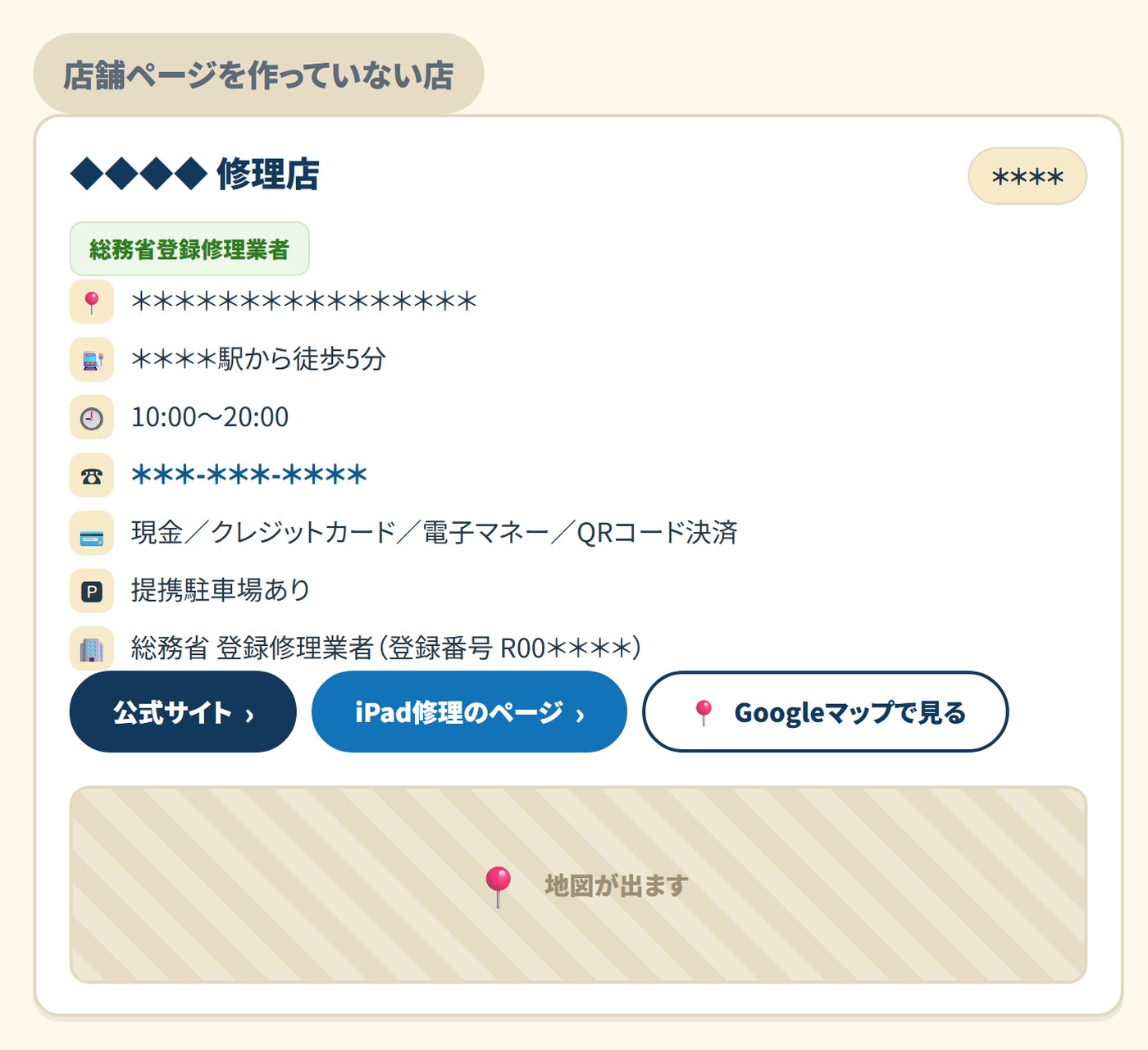 店舗ページを作っていない店の一覧での見え方。バッジもボタンも付かない